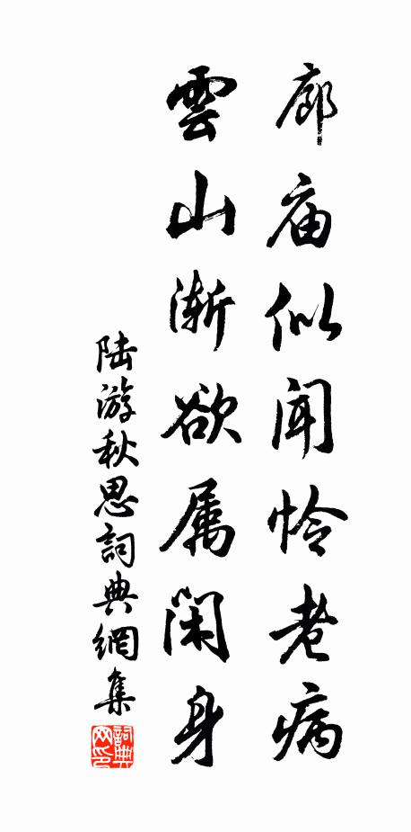 陆游廊庙似闻怜老病，云山渐欲属闲身书法作品欣赏