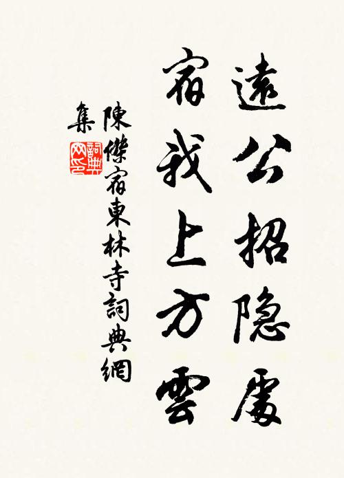 陈杰远公招隐处，宿我上方云书法作品欣赏