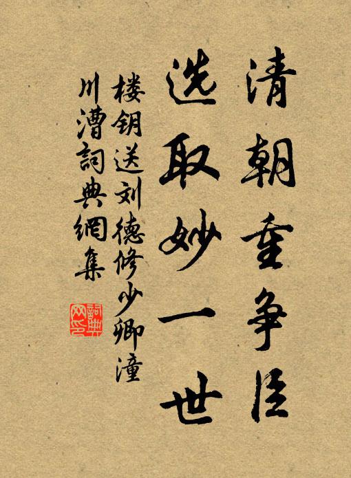 楼钥清朝重争臣，选取妙一世书法作品欣赏