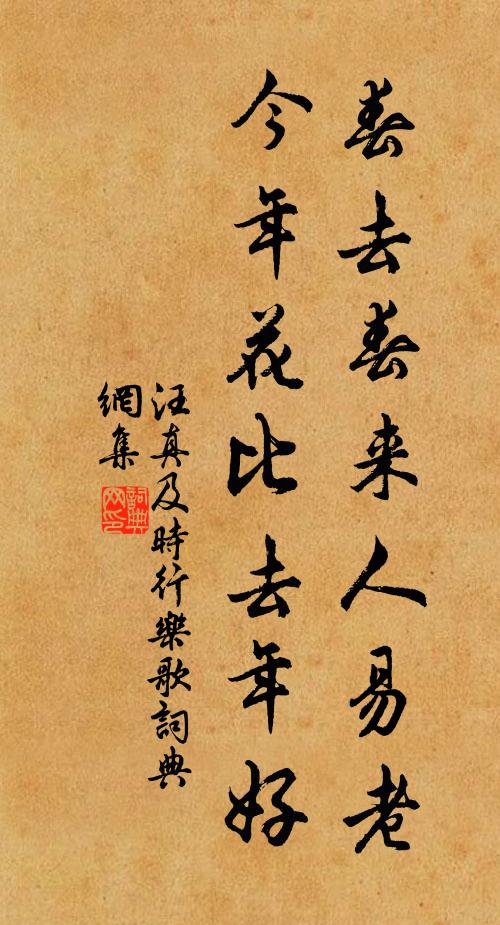 汪真春去春来人易老，今年花比去年好书法作品欣赏