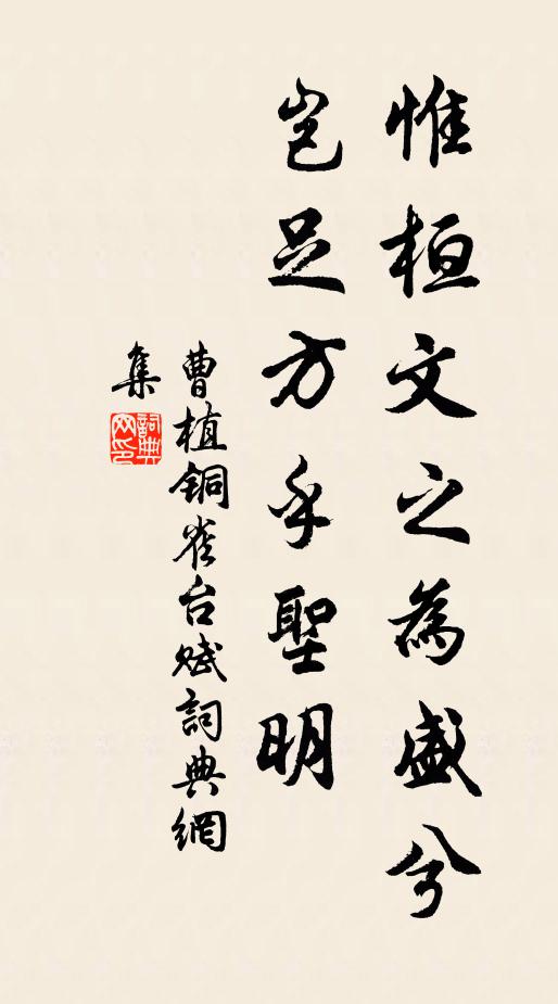 曹植惟桓文之为盛兮,岂足方乎圣明!书法作品欣赏