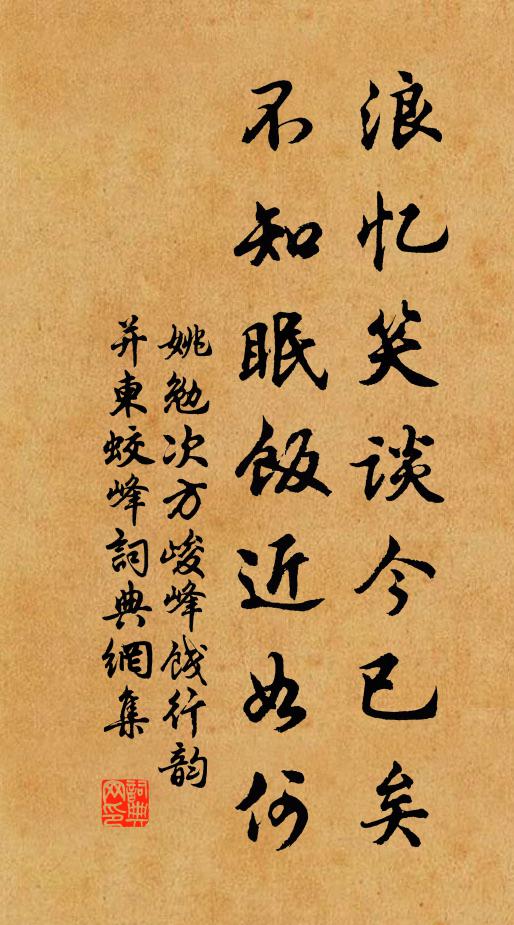 姚勉浪忆笑谈今已矣，不知眠饭近如何书法作品欣赏