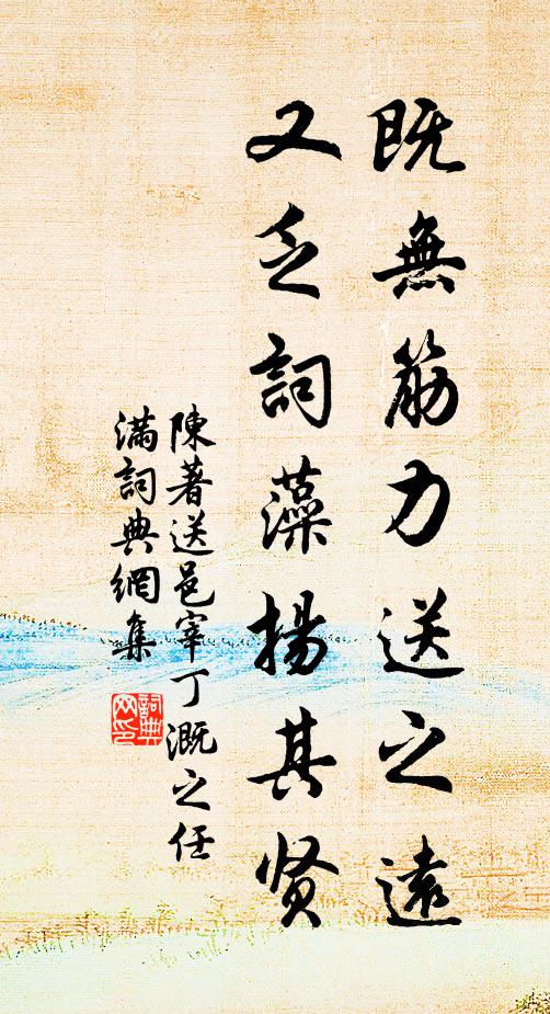 陈著既无筋力送之远,又乏词藻扬其贤书法作品欣赏