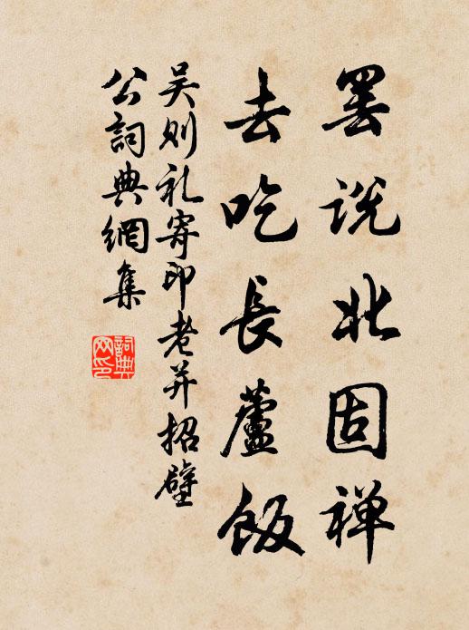 吴则礼罢说北固禅，去吃长芦饭书法作品欣赏