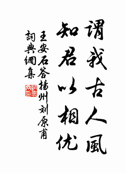 王安石谓我古人风，知君以相优书法作品欣赏