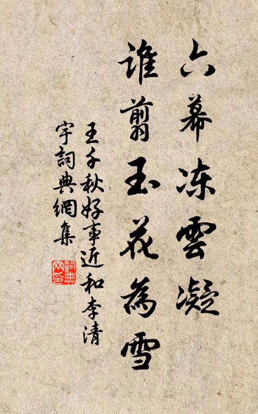王千秋六幕冻云凝，谁翦玉花为雪书法作品欣赏