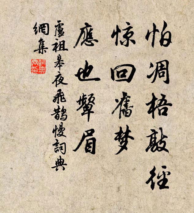卢祖皋怕凋梧敲径，惊回旧梦，应也颦眉书法作品欣赏