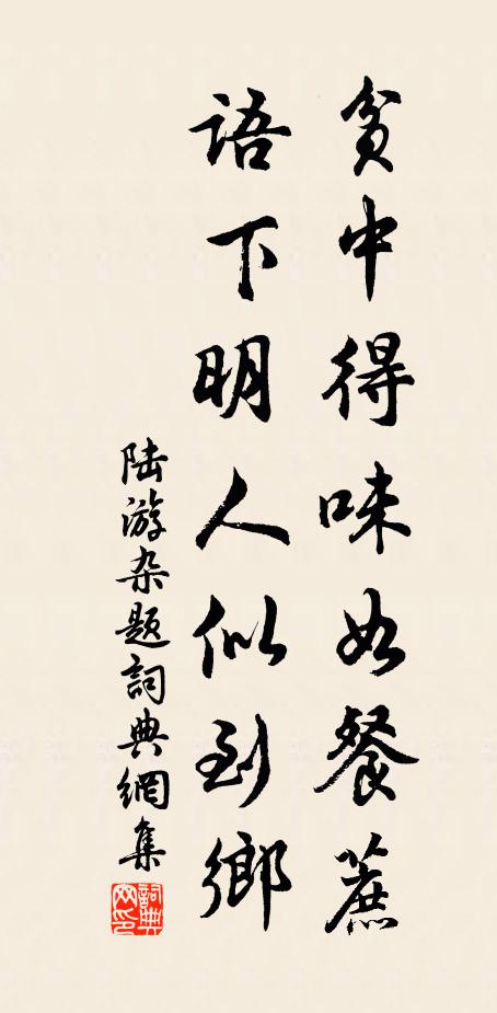 陆游贫中得味如餐蔗，语下明人似到乡书法作品欣赏