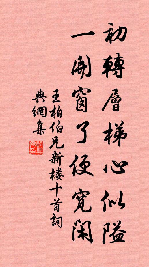 王柏初转层梯心似隘，一开窗了便宽闲书法作品欣赏
