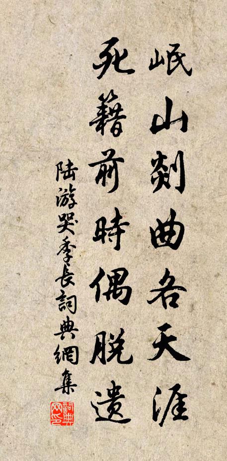 陆游岷山剡曲各天涯，死籍前时偶脱遗书法作品欣赏