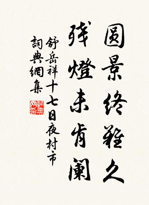 舒岳祥圆景终难久，残灯未肯阑书法作品欣赏