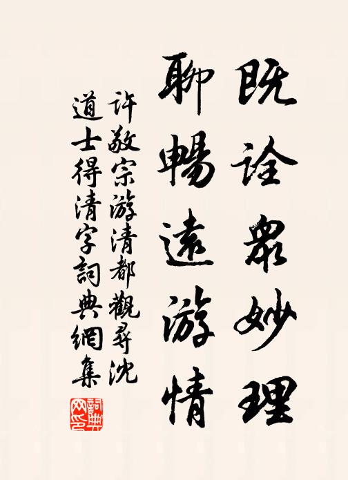 许敬宗既诠众妙理，聊畅远游情书法作品欣赏