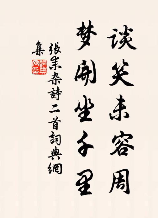 张耒谈笑未容周，梦开坐千里书法作品欣赏