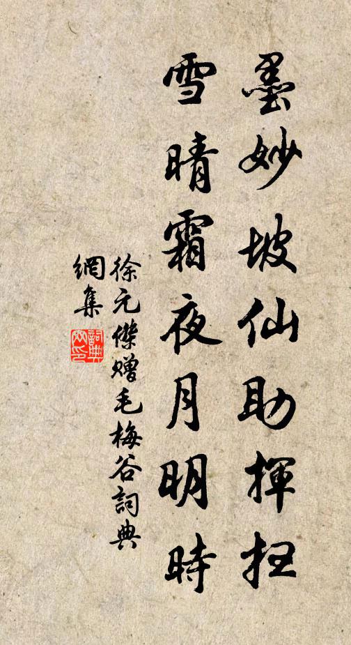 徐元杰墨妙坡仙助挥扫，雪晴霜夜月明时书法作品欣赏