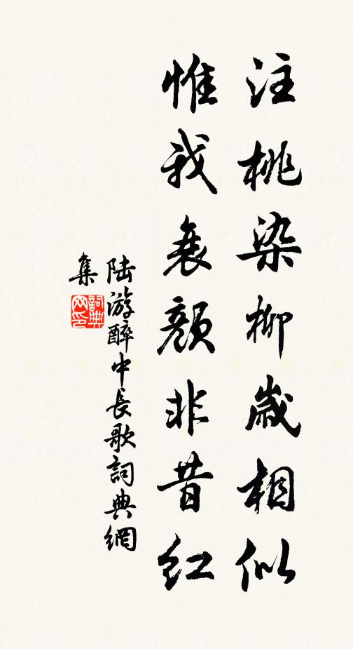 陆游注桃染柳岁相似，惟我衰颜非昔红书法作品欣赏