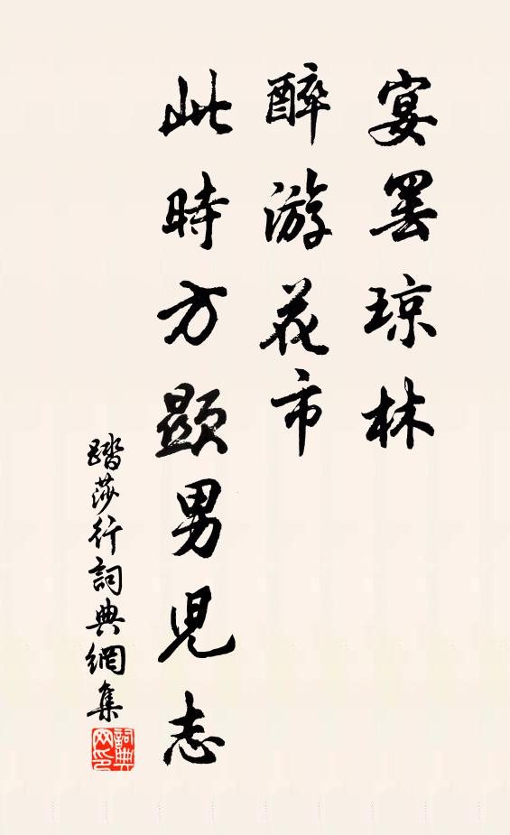 佚名宴罢琼林，醉游花市，此时方显男儿志书法作品欣赏