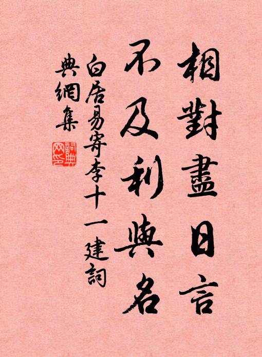 白居易相对尽日言，不及利与名书法作品欣赏