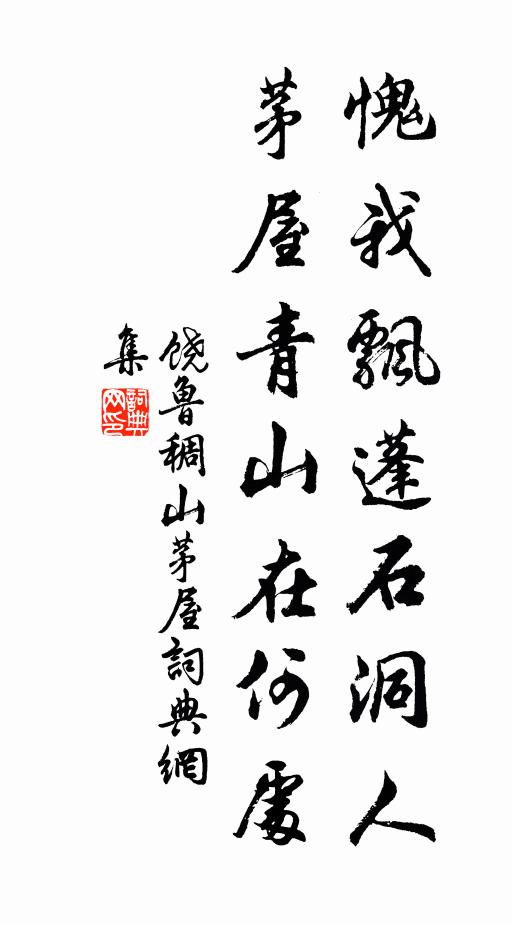 饶鲁愧我飘蓬石洞人，茅屋青山在何处书法作品欣赏