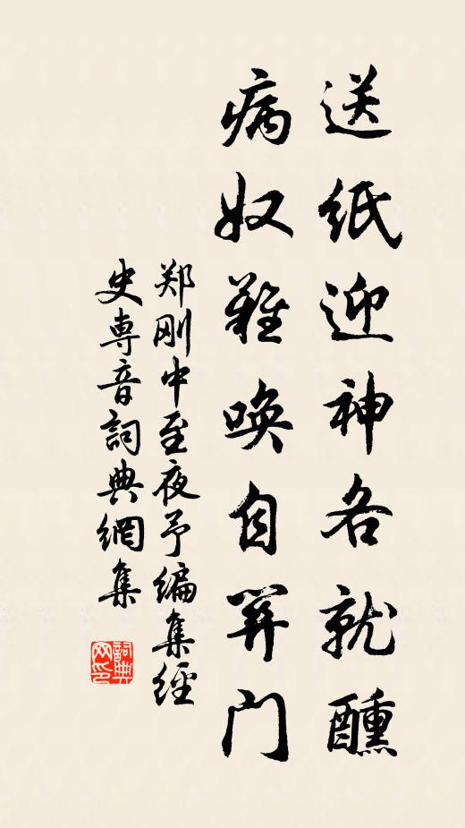 郑刚中送纸迎神各就醺，病奴难唤自关门书法作品欣赏