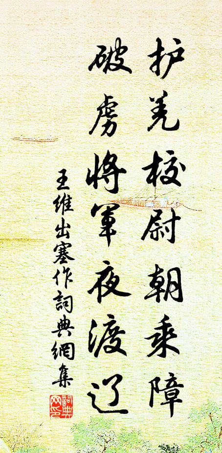 王维护羌校尉朝乘障，破虏将军夜渡辽书法作品欣赏