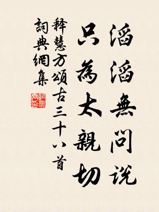 释慧方滔滔无问说，只为太亲切书法作品欣赏