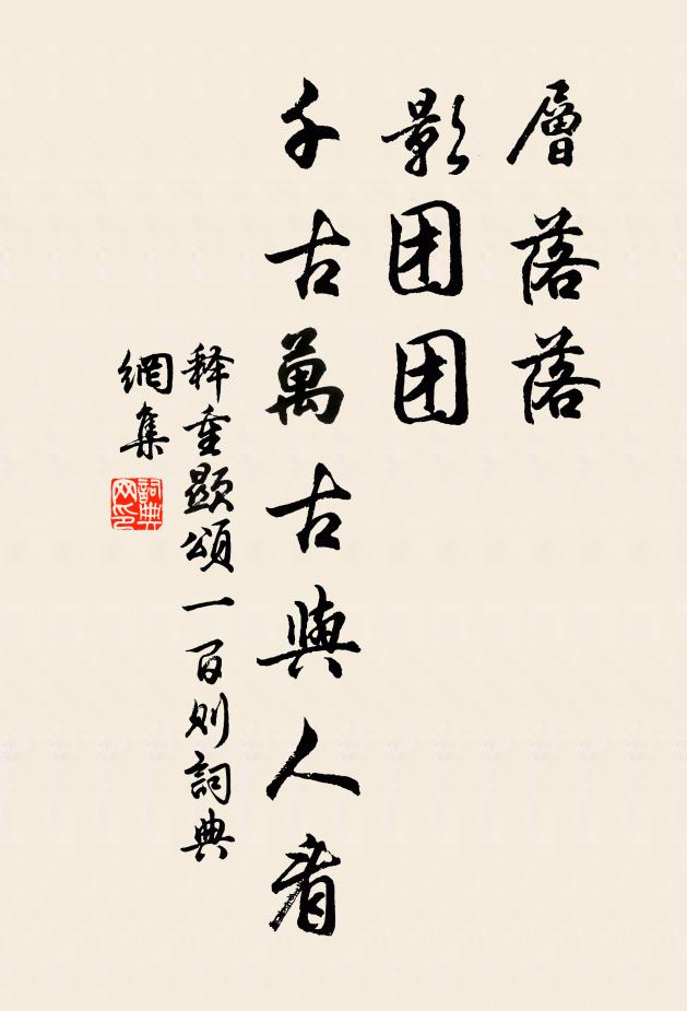 释重顯层落落，影团团，千古万古与人看书法作品欣赏