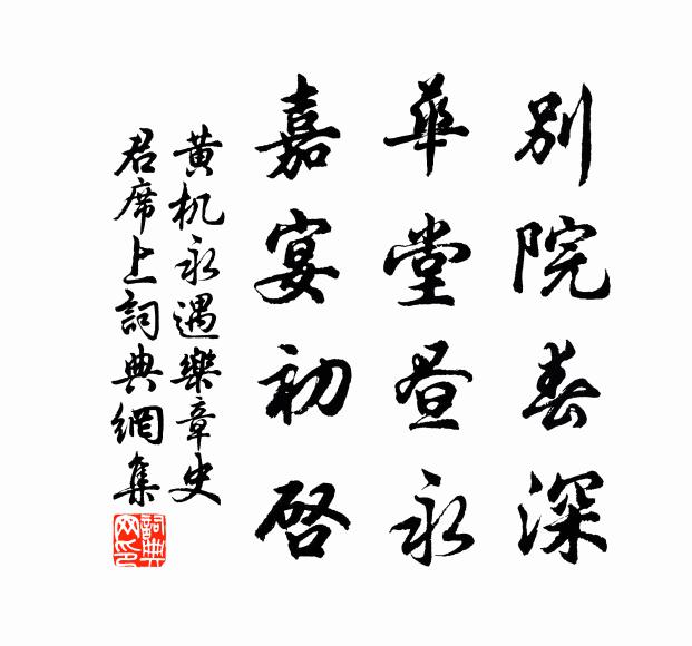 黄机别院春深，华堂昼永，嘉宴初启书法作品欣赏