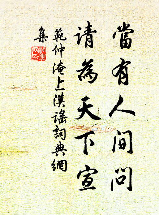 范仲淹当有人间问，请为天下宣书法作品欣赏