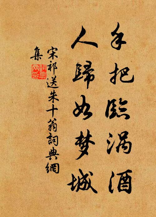 宋祁手把临涡酒，人归如梦城书法作品欣赏