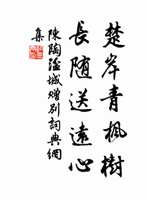 陈陶楚岸青枫树，长随送远心书法作品欣赏