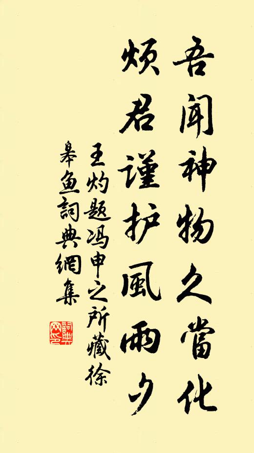 王灼吾闻神物久当化，烦君谨护风雨夕书法作品欣赏