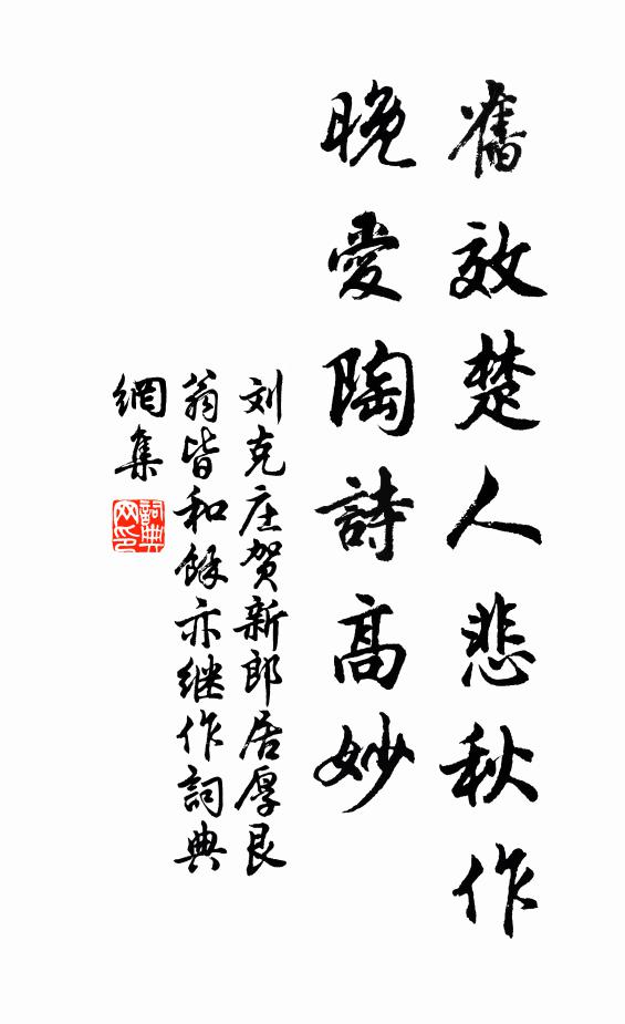刘克庄旧效楚人悲秋作，晚爱陶诗高妙书法作品欣赏