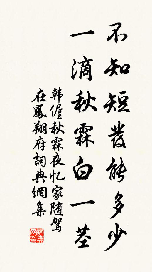 韩偓不知短发能多少，一滴秋霖白一茎书法作品欣赏