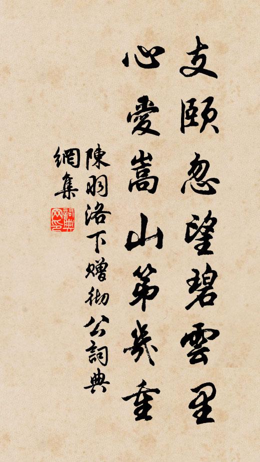 陈羽支颐忽望碧云里，心爱嵩山第几重书法作品欣赏
