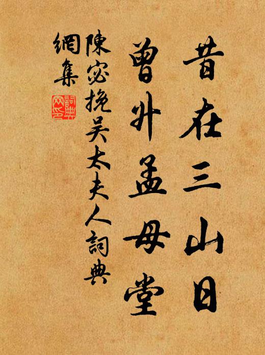 陈宓昔在三山日，曾升孟母堂书法作品欣赏