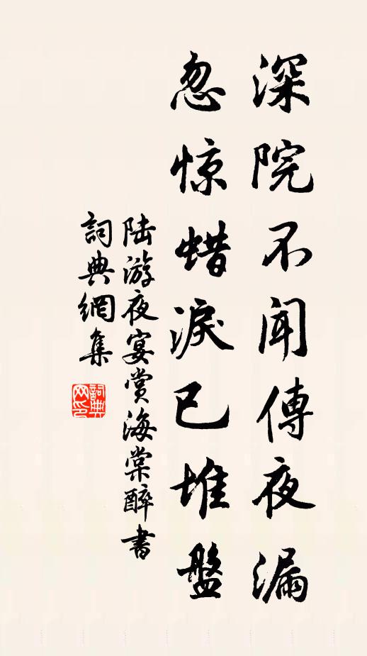 陆游深院不闻传夜漏，忽惊蜡泪已堆盘书法作品欣赏