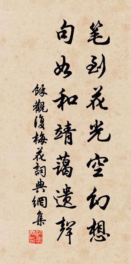 余观复笔到花光空幻想，句如和靖蔼遗声书法作品欣赏