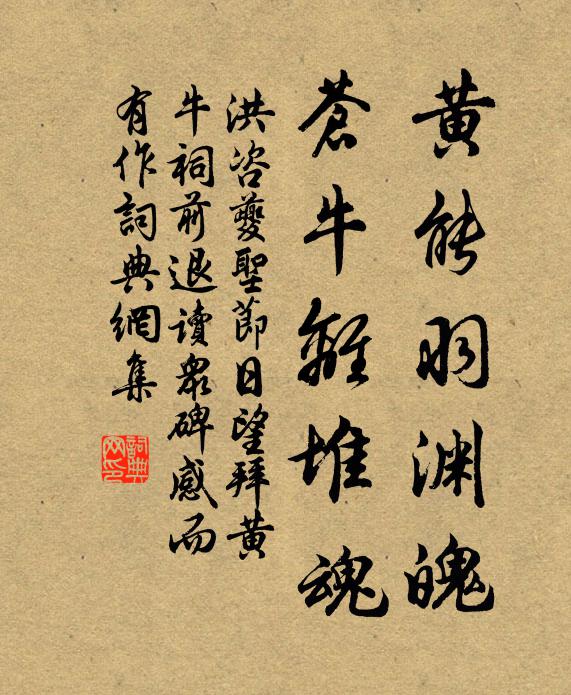 洪咨夔黄能羽渊魄，苍牛离堆魂书法作品欣赏