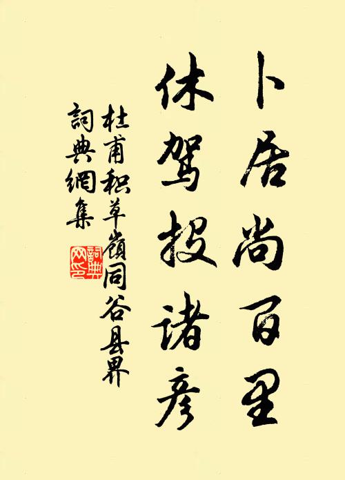 杜甫卜居尚百里，休驾投诸彦书法作品欣赏