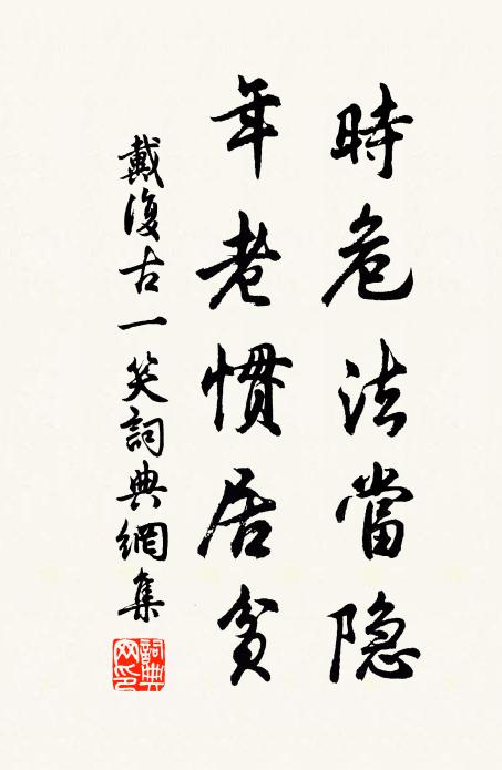 戴复古时危法当隐，年老惯居贫书法作品欣赏