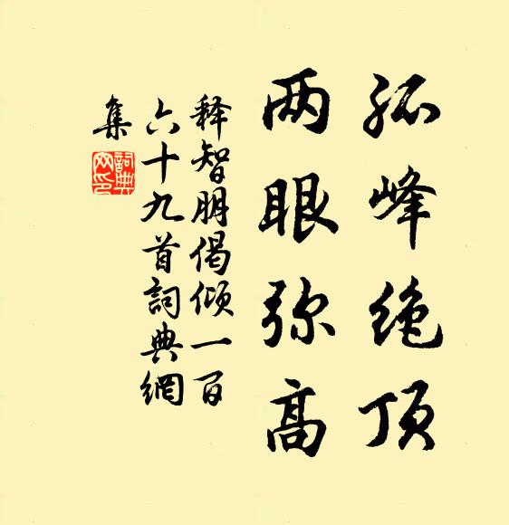 释智朋孤峰绝顶，两眼弥高书法作品欣赏