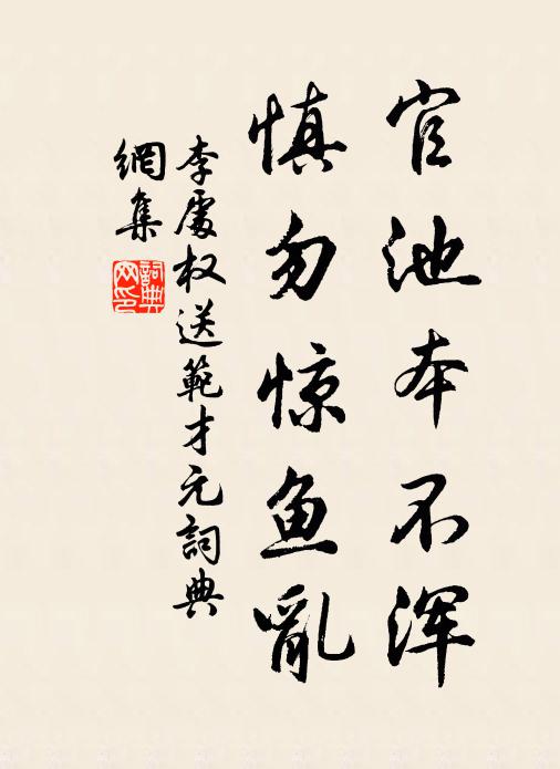 李处权官池本不浑,慎勿惊鱼乱书法作品欣赏