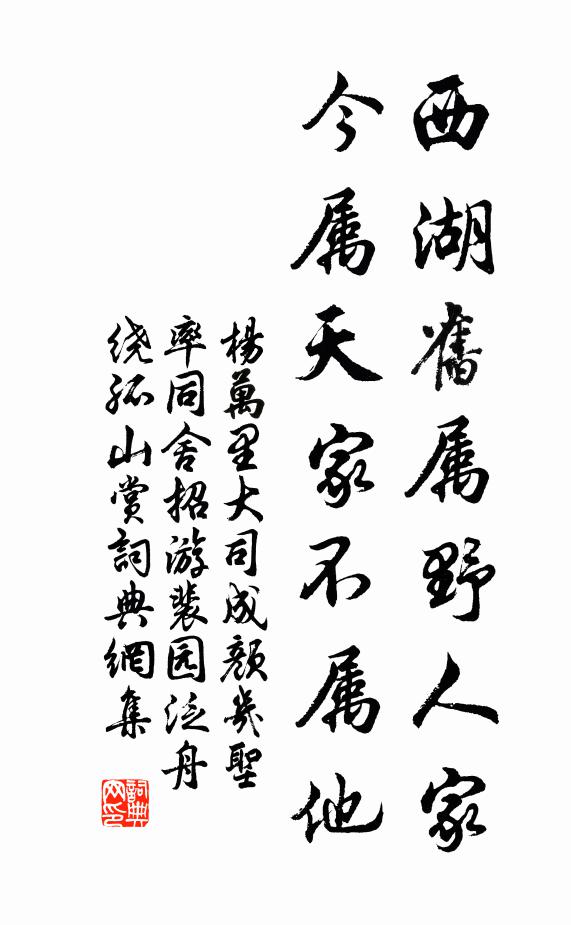 杨万里西湖旧属野人家，今属天家不属他书法作品欣赏