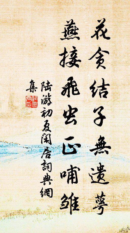 陆游花贪结子无遗萼，燕接飞虫正哺雏书法作品欣赏