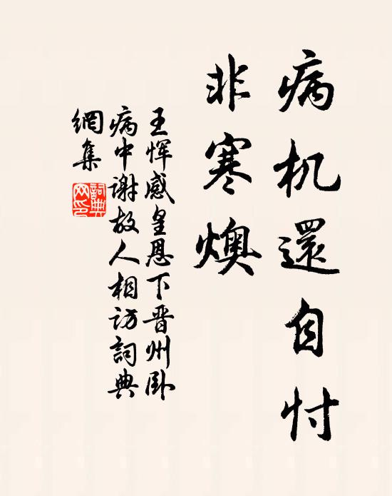 王恽病机还自忖、非寒燠书法作品欣赏