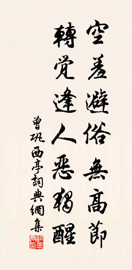 曾巩空羞避俗无高节，转觉逢人恶独醒书法作品欣赏