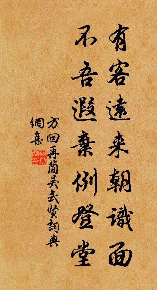 方回有客远来朝识面，不吾遐弃例登堂书法作品欣赏