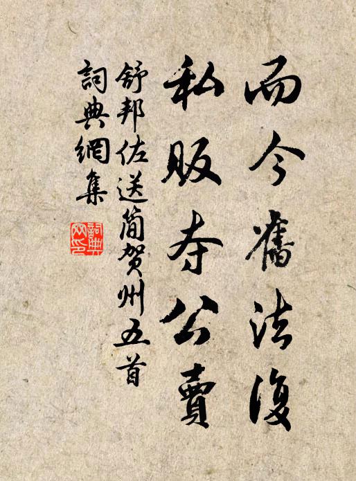 舒邦佐而今旧法复，私贩夺公卖书法作品欣赏