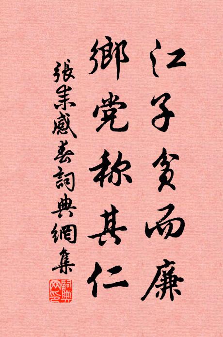 张耒江子贫而廉,乡党称其仁书法作品欣赏