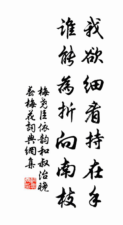 梅尧臣我欲细看持在手，谁能为折向南枝书法作品欣赏